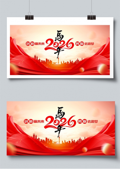 2026马年创新追梦城市庆典展板