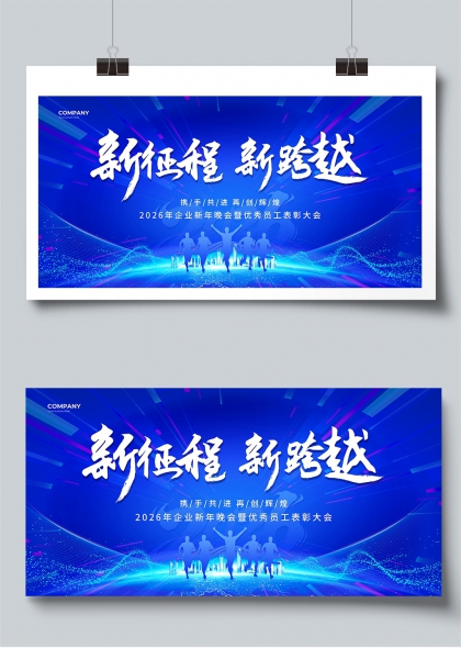 新征程新跨越2026企业年会表彰展板