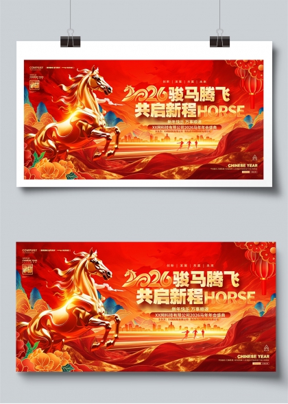 2026骏马腾飞共启新程年会盛典展板