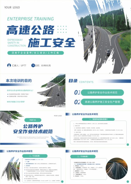 高速公路养护施工安全技术规范与生产管理PPT模板