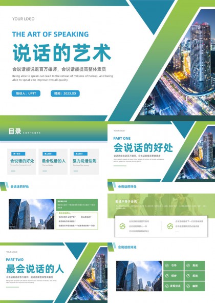 说话的艺术沟通技巧培训课件PPT模板