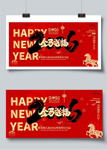 2026金马送福新年贺岁展板
