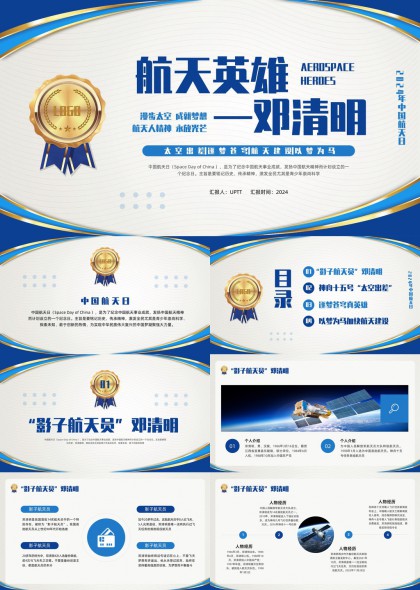 航天英雄邓清明事迹介绍PPT模板