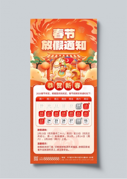 2026春节放假安排通知海报