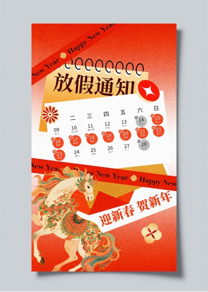 迎新春贺新年放假通知日历海报