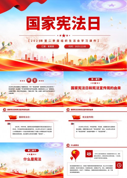 国家宪法日宣传学习课件PPT模板