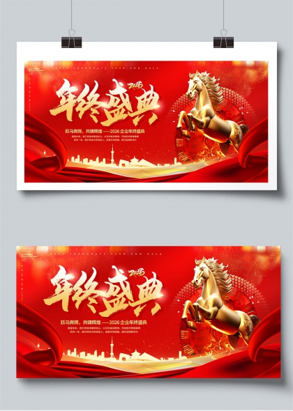 跃马奔腾2026企业年终盛典展板