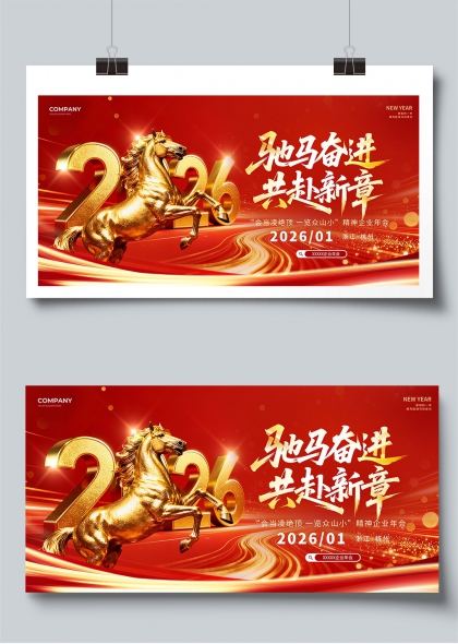 乘风跃马光耀未来2026集团年会展板-文化节日|UPTT设计
