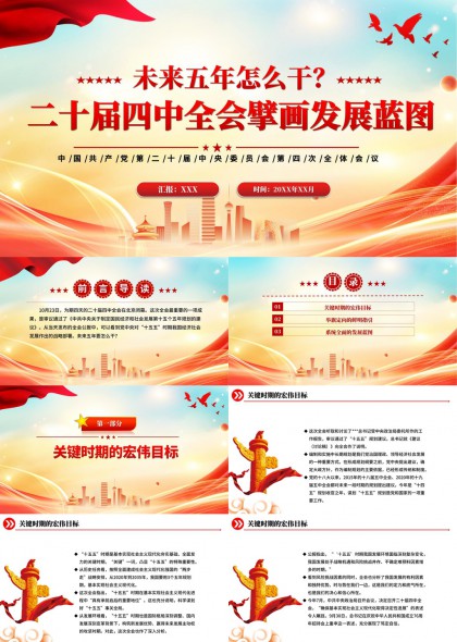 二十届四中全会发展蓝图解读PPT模板
