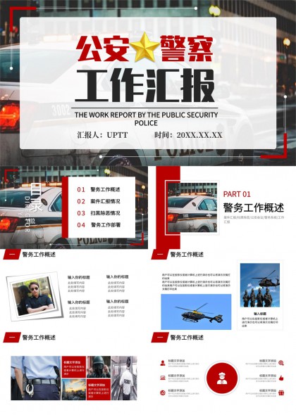公安警察工作汇报案件扫除黑恶部署PPT模板