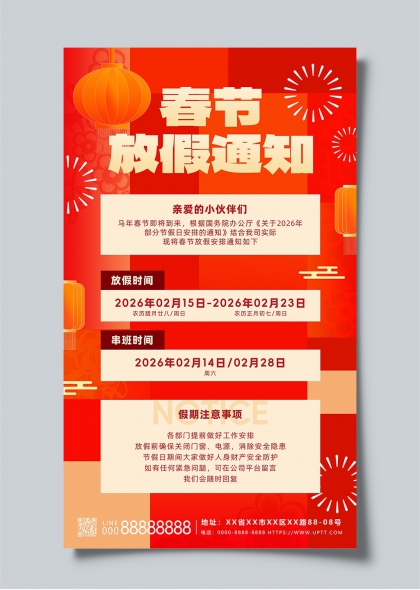2026春节放假安排通知海报