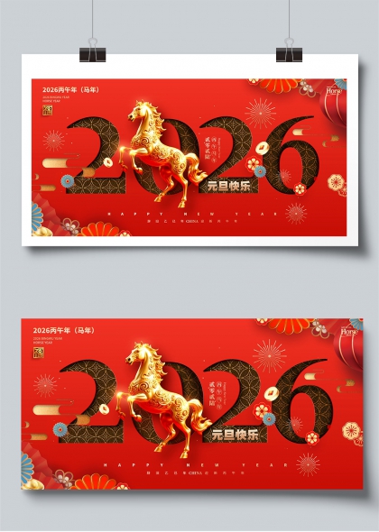 2026丙午马年元旦喜庆展板
