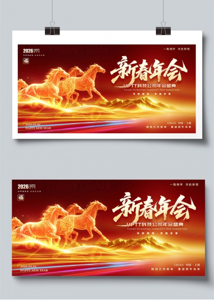 2026丙午马年科技公司新春年会盛典展板