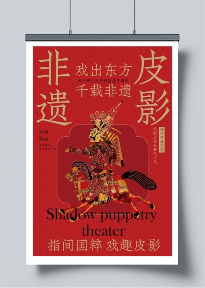 非遗皮影戏活动宣传海报