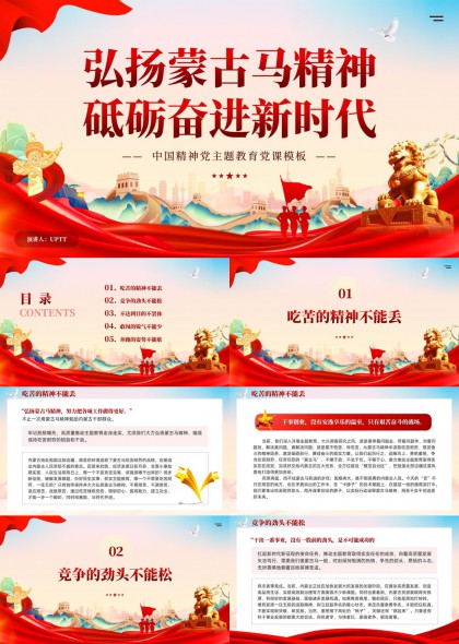 弘扬蒙古马精神砥砺奋进新时代PPT模板