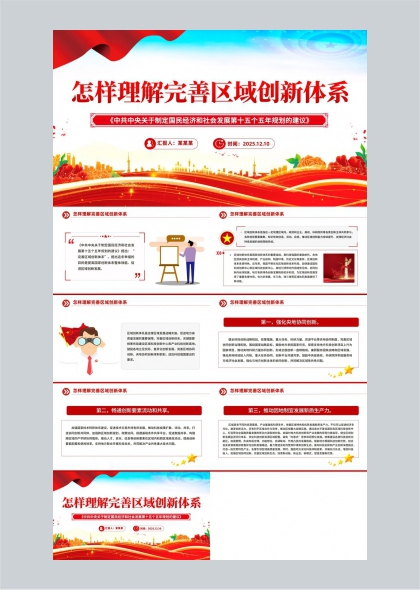 十五五区域创新体系解读PPT模板