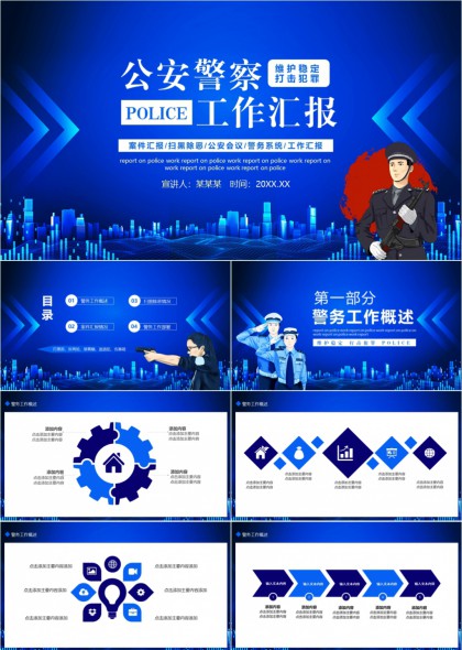 公安警察工作汇报案件扫黑除恶警务系统PPT模板