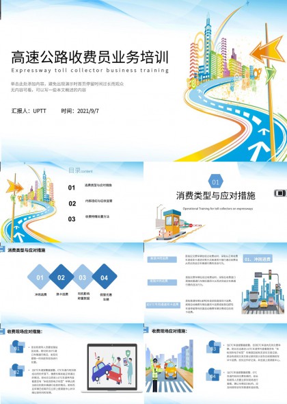 高速公路收费员业务培训与违规处理指南PPT模板