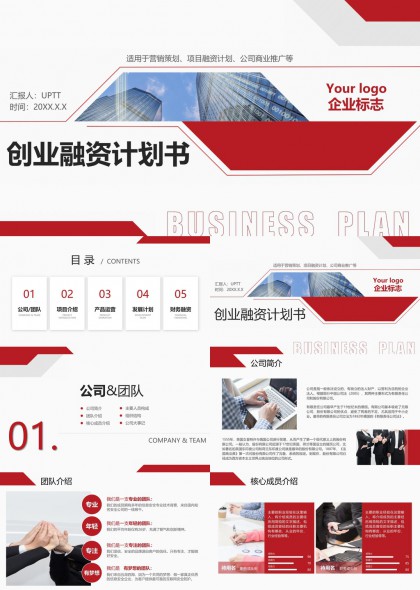红色商务风创业融资计划书PPT模板