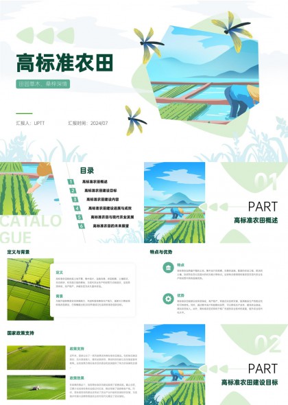 高标准农田建设规划与现代农业发展PPT模板