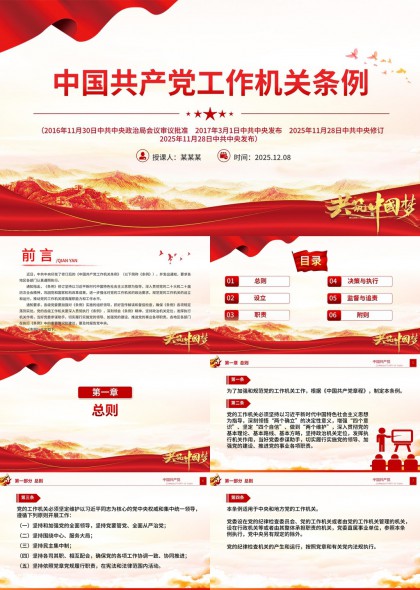 中国共产党工作机关条例解读学习汇报PPT模板