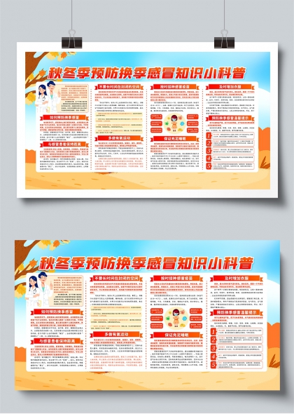秋冬季换季感冒预防科普展板