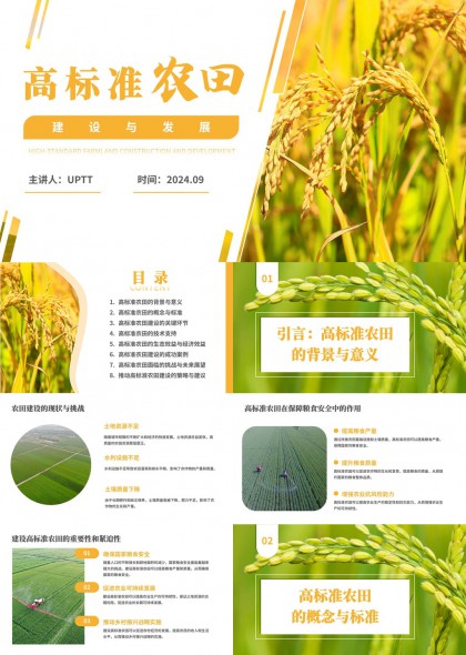 高标准农田建设与发展趋势解析PPT模板