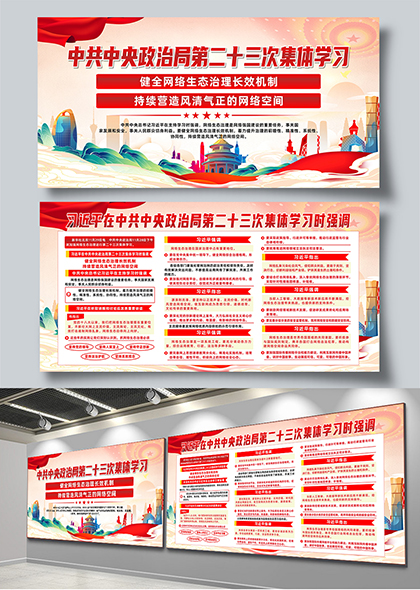 中共中央政治局第二十三次集体学习内容展板