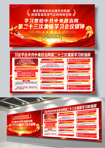 中共中央政治局第二十三次集体学习党建宣传展板
