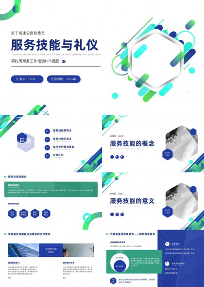 高速公路收费员服务技能与礼仪培训PPT模板
