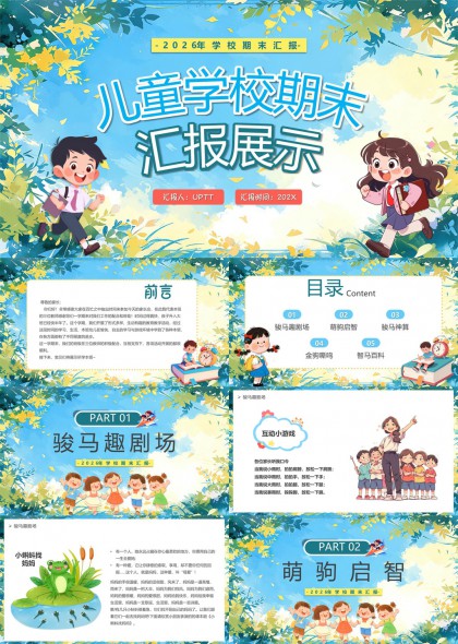 儿童学校期末汇报展示PPT模板