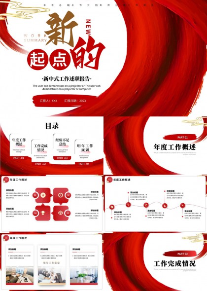 新中式红色水墨风年度工作总结述职报告PPT模板