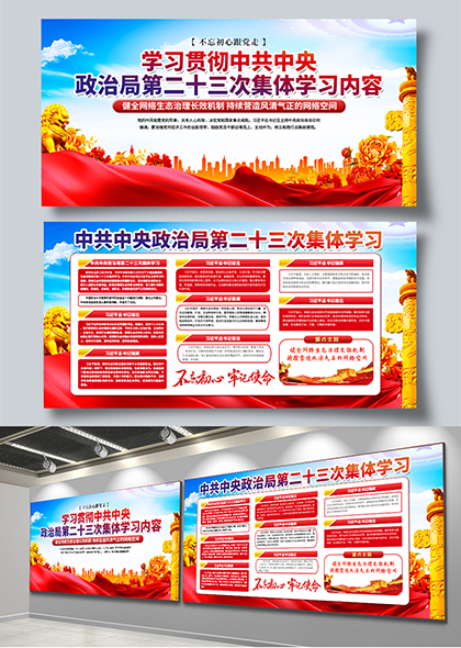 中共中央政治局第二十三次集体学习内容展板