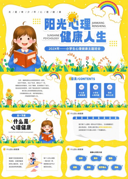 阳光心理健康成长教育主题班会PPT模板