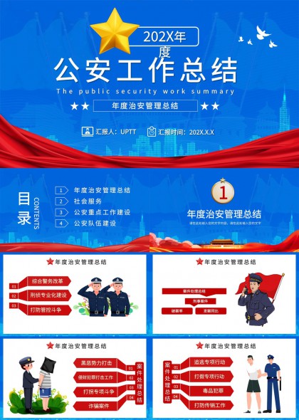 公安工作总结治安管理社会服务队伍建设PPT模板
