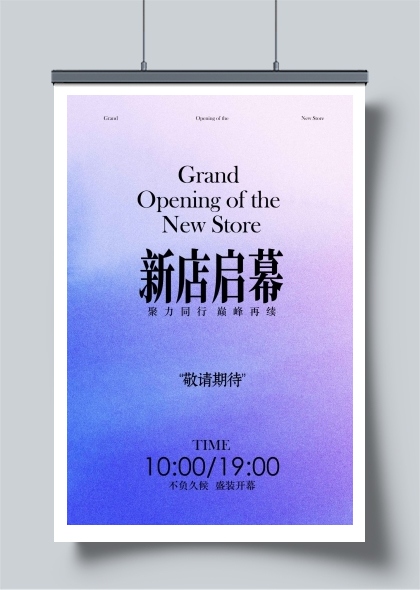 新店启幕活动宣传海报