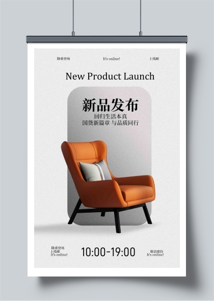 新品橙色休闲椅发发布海报