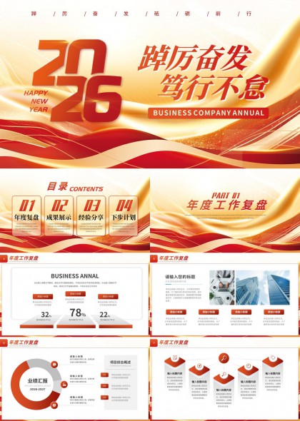2026踔厉奋发笃行不怠企业年度汇报总结PPT模板