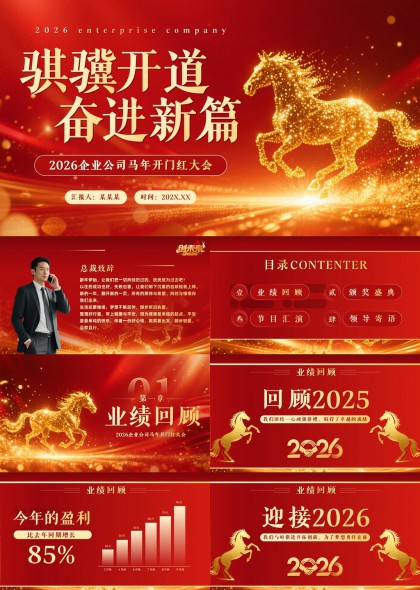 企业年会马年开门红庆典颁奖节目汇演PPT模板