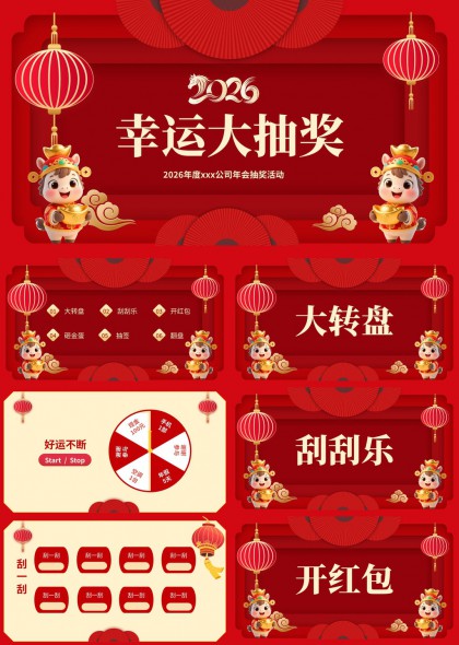 2026年公司年会幸运大抽奖活动PPT模板