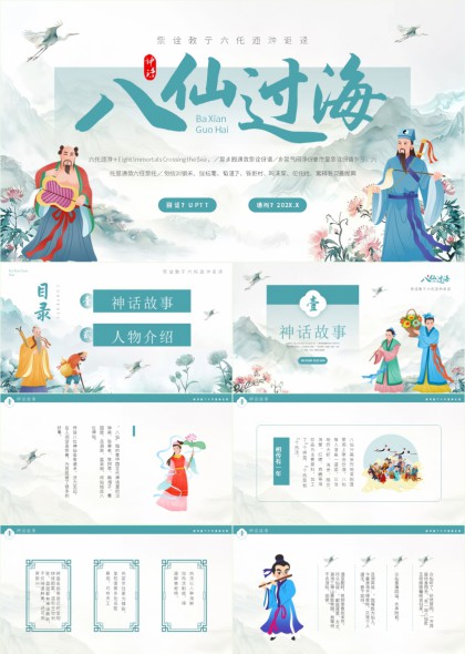 八仙过海神话故事人物介绍PPT模板