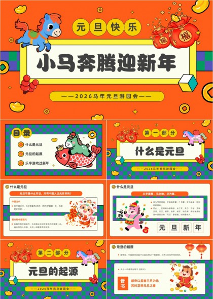 2026马年元旦游园会活动方案PPT模板