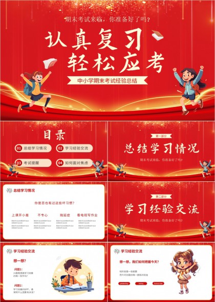 中小学期末考试复习经验分享与应考技巧PPT模板