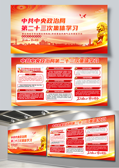 中共中央政治局第二十三次集体学习主题展板