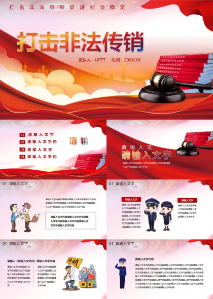 打击非法传销普法宣传PPT模板