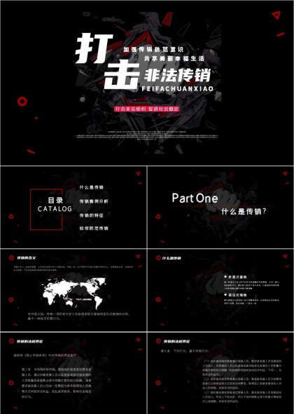 打击非法传销防范意识宣传PPT模板