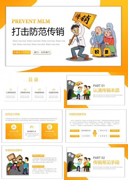 打击防范传销知识普及教育PPT模板