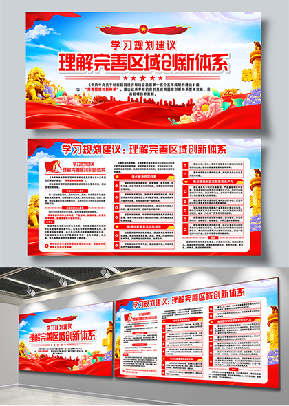 学习十五五理解完善区域创新体系宣传展板
