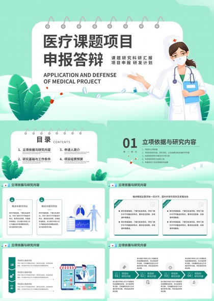 医疗课题项目申报答辩专用PPT模板