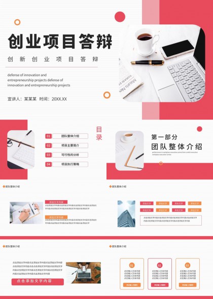 创业项目答辩PPT模板